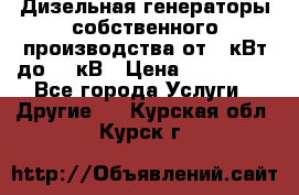 Дизельная генераторы собственного производства от 10кВт до 400кВ › Цена ­ 390 000 - Все города Услуги » Другие   . Курская обл.,Курск г.